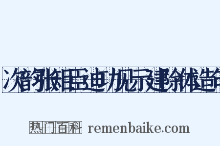 次韵张矩臣迪功见示建除体造句是什么意思的图片
